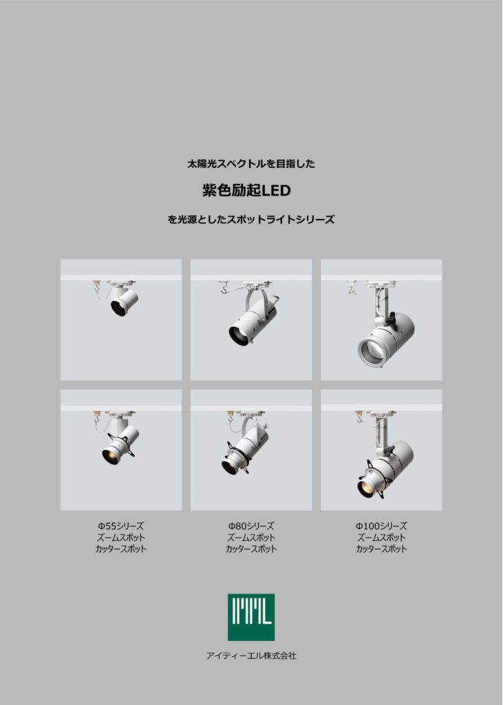 PDFファイル:照明器具 製品カタログ「紫色励起LEDスポットライトシリーズ」
