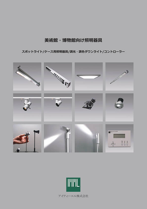 美術館・博物館向け照明器具（スポットライト、ケース用照明器具、調光・調色ダウンライト、コントローラー） 製品カタログの表紙
