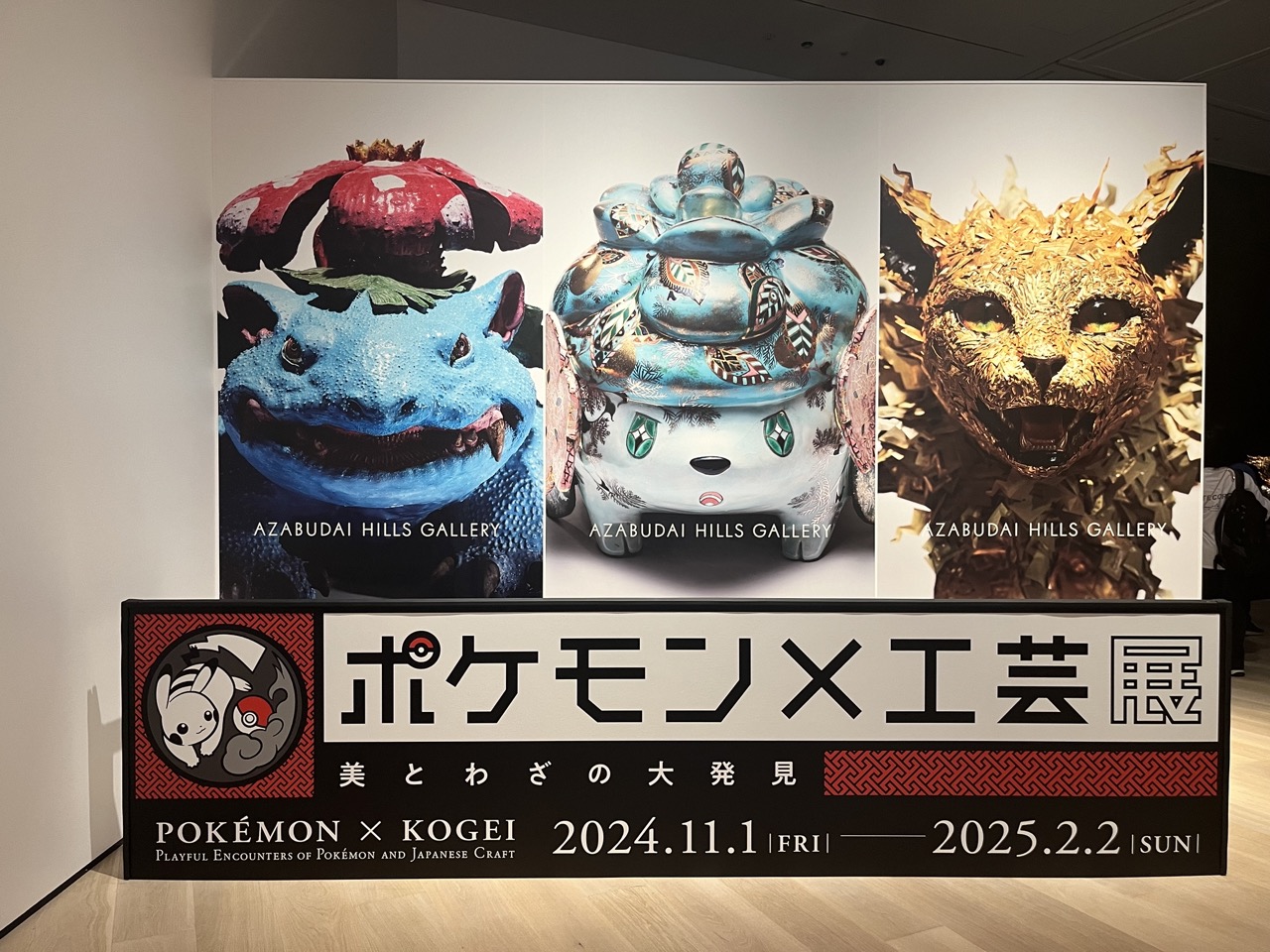 麻布台ヒルズ ギャラリー】「ポケモン×工芸展―美とわざの大発見 